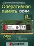 Оперативная память DDR4 8Gb 2400 Mhz Kingston KVR24S17S8/8 PC4-2400T OEM для ноутбука