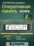 Оперативная память DDR4 8Gb 2400 Mhz Kingston KMKY9-MID PC4-2400T OEM для ноутбука