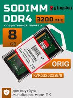 Оперативная память DDR4 8Gb 3200 Mhz Kingston KVR32S22S8/8 PC4-25600 для ноутбука So-Dimm