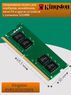 Оперативная память DDR4 8Gb 3200 Mhz Kingston KVR32S22S8/8 PC4-25600 для ноутбука So-Dimm