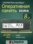 Оперативная память DDR4 8Gb 3200 Mhz Kingston KKRVFX-MIE OEM PC4-25600 для ноутбука So-Dimm