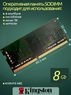 Оперативная память DDR4 8Gb 3200 Mhz Kingston KKRVFX-MIE OEM PC4-25600 для ноутбука So-Dimm