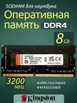 Оперативная память DDR4 8Gb 3200 Mhz Kingston Fury Impact KF432S20IB/8 OEM PC4-25600 для ноутбука So-Dimm