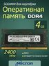 Оперативная память DDR4 4Gb 2400 Mhz Micron MTA4ATF51264HZ-2G3B1 PC4-2400T So-Dimm