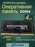 Оперативная память DDR4 4Gb 2400 Mhz Micron MTA4ATF51264HZ-2G3B2 PC4-2400T So-Dimm