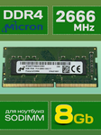 Оперативная память DDR4 8Gb 2666 Mhz Micron MTA8ATF1G64HZ-2G6E1 PC4-2666V для ноутбука