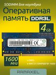 Оперативная память DDR3L 4Gb 1600 Mhz Ramaxel RMT3170MP68F9F-1600 So-Dimm PC3L-12800 для ноутбука