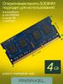 Оперативная память DDR3L 4Gb 1600 Mhz Ramaxel RMT3170MP68F9F-1600 So-Dimm PC3L-12800 для ноутбука