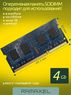 Оперативная память DDR3L 4Gb 1600 Mhz Ramaxel RMT3170MN68F9F-1600 So-Dimm PC3L-12800 для ноутбука