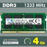 Оперативная память DDR3 4Gb 1333 Mhz Samsung M471B5273CH0-CH9 PC3-10600 So-Dimm для ноутбука