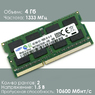 Оперативная память DDR3 4Gb 1333 Mhz Samsung M471B5273CH0-CH9 PC3-10600 So-Dimm для ноутбука
