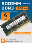 Оперативная память DDR3 4Gb 1600 Mhz Samsung M471B5273CH0-CK0 PC3-12800 So-Dimm для ноутбука