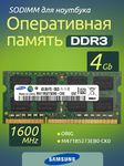 Оперативная память DDR3 4Gb 1600 Mhz Samsung M471B5273EB0-CK0 PC3-12800 So-Dimm для ноутбука