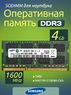 Оперативная память DDR3 4Gb 1600 Mhz Samsung M471B5273EB0-CK0 PC3-12800 So-Dimm для ноутбука
