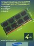 Оперативная память DDR3 4Gb 1600 Mhz Samsung M471B5273EB0-CK0 PC3-12800 So-Dimm для ноутбука