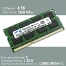 Оперативная память DDR3L 4Gb 1600 Mhz Samsung M471B5273CH0-YK0 So-Dimm PC3L-12800 для ноутбука