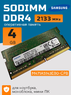 Оперативная память DDR4 4Gb 2133 Mhz Samsung M471A5143EB0-CPB PC4-2133 So-Dimm для ноутбука