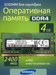 Оперативная память DDR4 4Gb 2400 Mhz Samsung M471A5244CB0-CRC PC4-2400T So-Dimm для ноутбука
