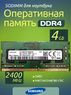 Оперативная память DDR4 4Gb 2400 Mhz Samsung M471A5244CB0-CRC PC4-2400T So-Dimm для ноутбука