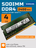 Оперативная память DDR4 4Gb 2400 Mhz Samsung M471A5143SB1-CRC PC4-2400T So-Dimm для ноутбука