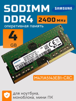 Оперативная память DDR4 4Gb 2400 Mhz Samsung M471A5143EB1-CRC PC4-2400T So-Dimm для ноутбука