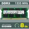Оперативная память DDR3 8Gb 1333 Mhz Samsung M471B1G73BH0-CH9 So-Dimm PC3-10600 для ноутбука