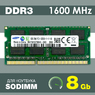 Оперативная память DDR3 8Gb 1600 Mhz Samsung M471B1G73BH0-CK0 So-Dimm PC3-12800 для ноутбука