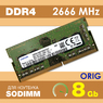 Оперативная память DDR4 8Gb 2666 Mhz Samsung M471A1K43DB1-CTD PC4-2666V So-Dimm для ноутбука