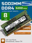 Оперативная память DDR4 8Gb 3200 Mhz Samsung M471A1G44BB0-CWE PC4-3200AA So-Dimm