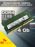 Оперативная память DDR4 4Gb 2133 Mhz SK Hynix HMA451S6AFR8N-TF PC4-2133P для ноутбука
