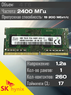 Оперативная память DDR4 4Gb 2400 Mhz SK Hynix HMA851S6AFR6N-UH PC4-2400T So-Dimm для ноутбука