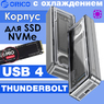 Внешний корпус Thunderbolt, USB 4 ORICO Aluminum Crystal M.2 SSD NVMe PCI-E Silver Enclosure c активным охлаждением