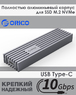 Переходник (внешний бокс) M.2 NVMe PCI-E - USB 3.1 Type-C Gen2 Orico Brick Space Gray Box