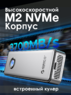 Внешний бокс 40 Gbps ORICO M.2 NVMe PCI-E 4.0 USB4 Enclosure OUM2-U4-SV (совместим с Thunderbolt) Серебристый