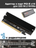 Контроллер PCI-E X16 - M.2 PCI-E NVMe M Key с охлаждением