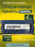 Оперативная память DDR3L 4Gb 1600 Mhz Ramaxel RMT3170ME68F9F-1600 So-Dimm PC3L-12800S для ноутбука