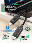 Кабель Thunderbolt 4 для передачи данных 40 Gbps, видео 4K 60 Hz, зарядки 100W (100 см) совместим с USB Type-C 4, 3.1, 3.1