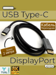 Кабель USB Type-C - DisplayPort 1.4 8K Tuil Cables 2 метра