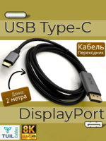 Кабель USB Type-C - DisplayPort 1.4 8K Tuil Cables 2 метра