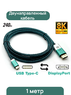 Кабель двунаправленный USB Type-C - DisplayPort 1.4 8K (1 метр)