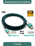 Кабель двунаправленный USB Type-C - DisplayPort 1.4 8K (2 метра)