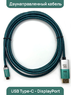 Кабель двунаправленный USB Type-C - DisplayPort 1.4 8K (2 метра)