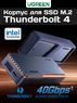 Внешний корпус Thunderbolt 4 для SSD M.2 NVMe UGREEN Triple Heat Prem Box
