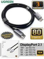 Кабель Displayport 2.1 UGREEN Premium HBR20 80 Gbps 16K (15360×8640) 60 Hz, 10K @ 60 Hz, 8K @ 120 Hz, 6K, 5K, 4K @ 240 Hz, 144 Hz, 3 метра