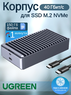 Корпус (переходник) USB 4 (Thunderbolt 4) для SSD M.2 NVMe UGREEN DualRibbed Quiet Box D700