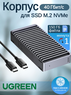 Корпус (переходник) USB 4 (Thunderbolt 4) для SSD M.2 NVMe UGREEN DualRibbed Quiet Box D700