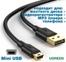 Кабель Mini USB - USB 25см UGREEN Gold Plated Cable для жестких дисков, видеорегистраторов, старых телефонов, mp3 плееров, мышек, клавиатур