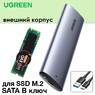 Внешний бокс (переходник) UGREEN SlimType M.2 SATA B-ключ - USB 3.0