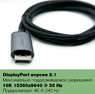 Кабель переходник UGREEN PremPack USB Type-C - DisplayPort 2.1 16K (2 метра)