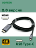 Кабель переходник UGREEN PremPack USB Type-C (Thunderbolt 4) - HDMI 2.0 (1.5 метра) 4K 60 Hz